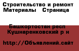 Строительство и ремонт Материалы - Страница 9 . Башкортостан респ.,Кушнаренковский р-н